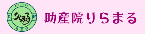 助産院 りらまる