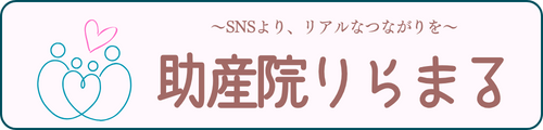 助産院 りらまる