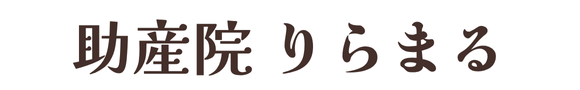 助産院 りらまる